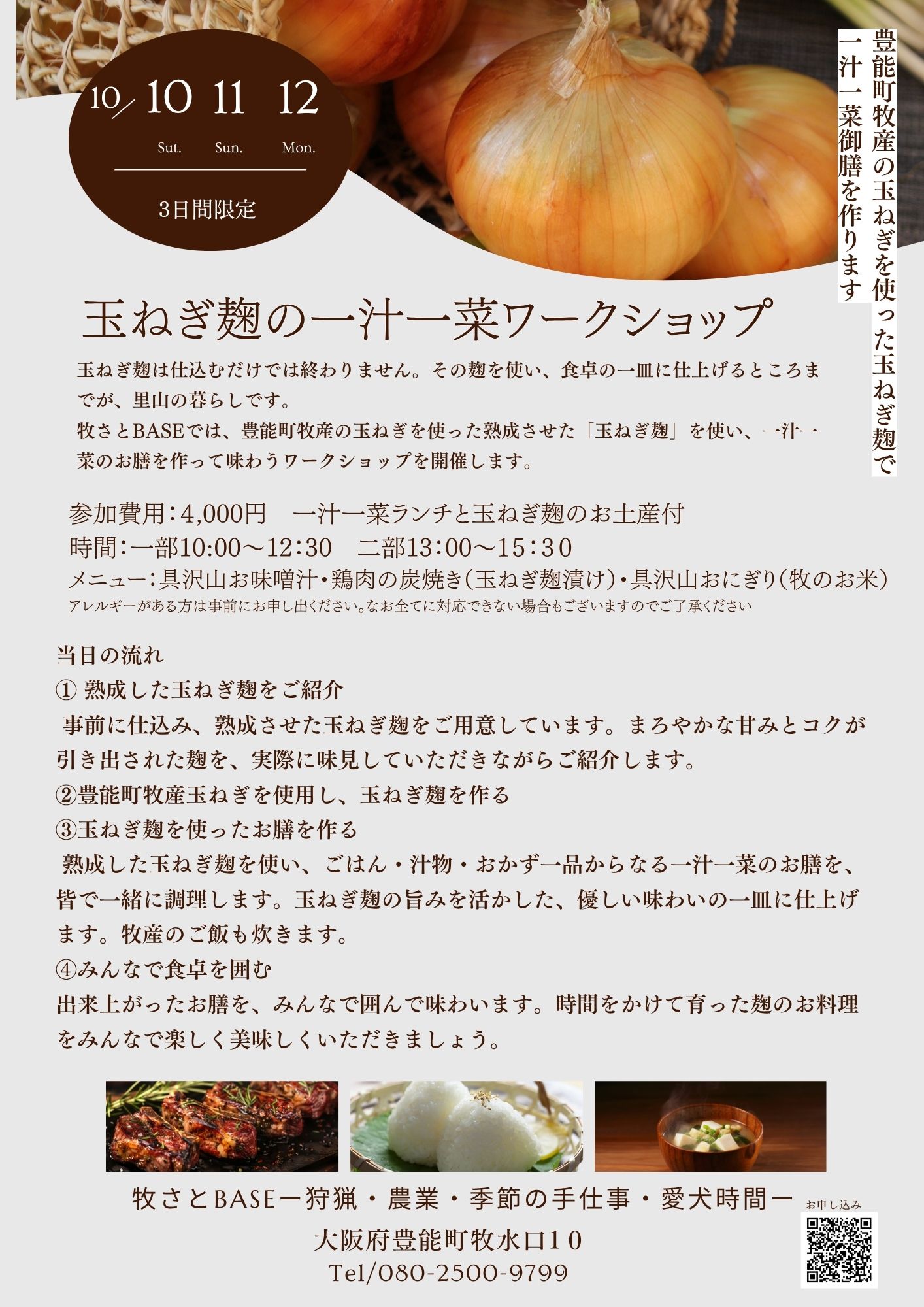 玉ねぎ麹の一汁一菜ワークショップ フライヤー（10月10日・11日・12日 3日間限定）